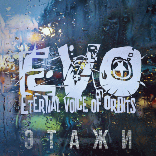 EVO (RUS) : Этажи